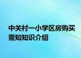 中关村一小学区房购买需知知识介绍