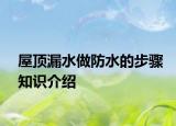 屋顶漏水做防水的步骤知识介绍
