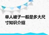 单人被子一般是多大尺寸知识介绍