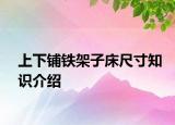 上下铺铁架子床尺寸知识介绍