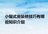 小复式房装修技巧有哪些知识介绍