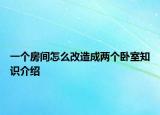 一个房间怎么改造成两个卧室知识介绍