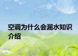 空调为什么会漏水知识介绍