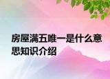 房屋满五唯一是什么意思知识介绍