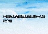外墙渗水内墙防水做法是什么知识介绍