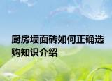 厨房墙面砖如何正确选购知识介绍