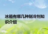 冰箱有哪几种制冷剂知识介绍