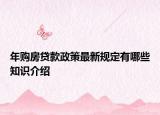 年购房贷款政策最新规定有哪些知识介绍