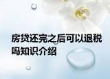 房贷还完之后可以退税吗知识介绍