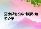 还房贷怎么申请退税知识介绍