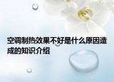 空调制热效果不好是什么原因造成的知识介绍
