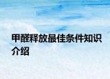 甲醛释放最佳条件知识介绍