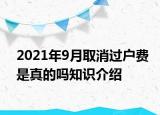 2021年9月取消过户费是真的吗知识介绍