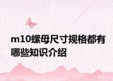 m10螺母尺寸规格都有哪些知识介绍