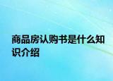 商品房认购书是什么知识介绍