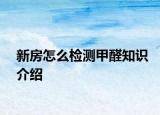 新房怎么检测甲醛知识介绍