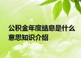 公积金年度结息是什么意思知识介绍