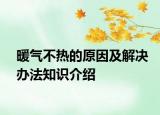 暖气不热的原因及解决办法知识介绍