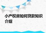 小产权房如何贷款知识介绍