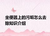 坐便器上的污垢怎么去除知识介绍