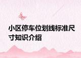 小区停车位划线标准尺寸知识介绍