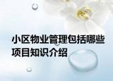小区物业管理包括哪些项目知识介绍