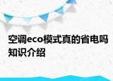 空调eco模式真的省电吗知识介绍