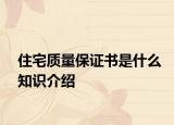 住宅质量保证书是什么知识介绍