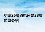空调26度省电还是28度知识介绍