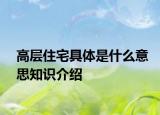 高层住宅具体是什么意思知识介绍