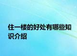 住一楼的好处有哪些知识介绍