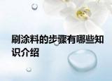 刷涂料的步骤有哪些知识介绍