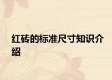 红砖的标准尺寸知识介绍