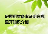 房屋租赁备案证明在哪里开知识介绍