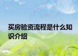 买房验资流程是什么知识介绍