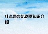 什么是轰趴别墅知识介绍