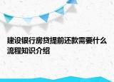 建设银行房贷提前还款需要什么流程知识介绍