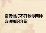 密码锁打不开教你两种方法知识介绍
