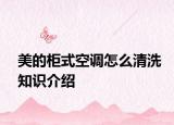 美的柜式空调怎么清洗知识介绍
