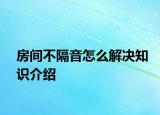 房间不隔音怎么解决知识介绍