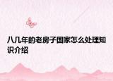 八几年的老房子国家怎么处理知识介绍