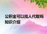 公积金可以找人代取吗知识介绍