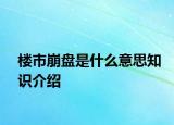楼市崩盘是什么意思知识介绍