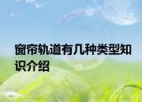 窗帘轨道有几种类型知识介绍
