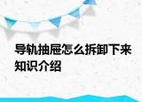 导轨抽屉怎么拆卸下来知识介绍