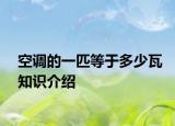 空调的一匹等于多少瓦知识介绍