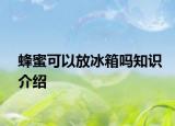 蜂蜜可以放冰箱吗知识介绍