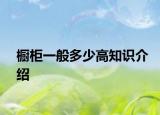 橱柜一般多少高知识介绍