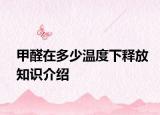 甲醛在多少温度下释放知识介绍