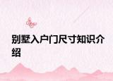 别墅入户门尺寸知识介绍